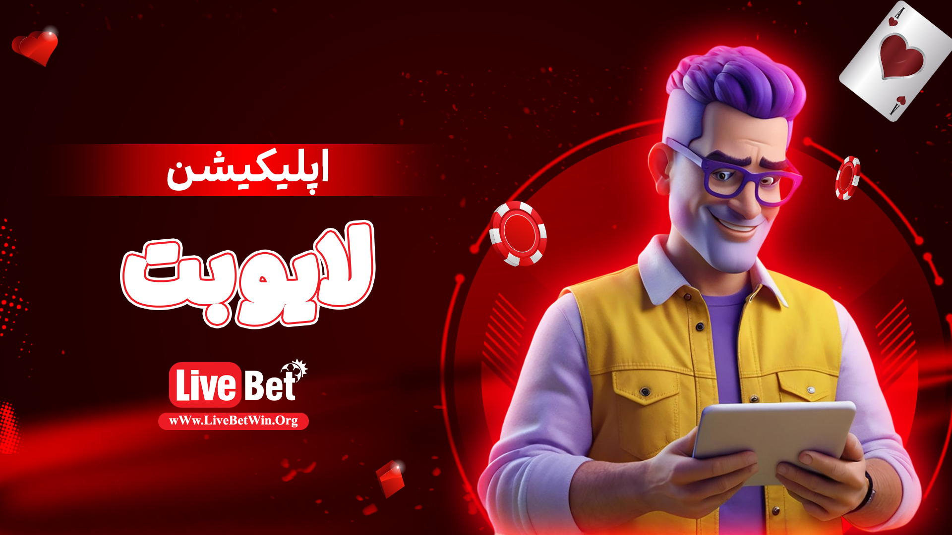 اپلیکیشن-لایو-بت