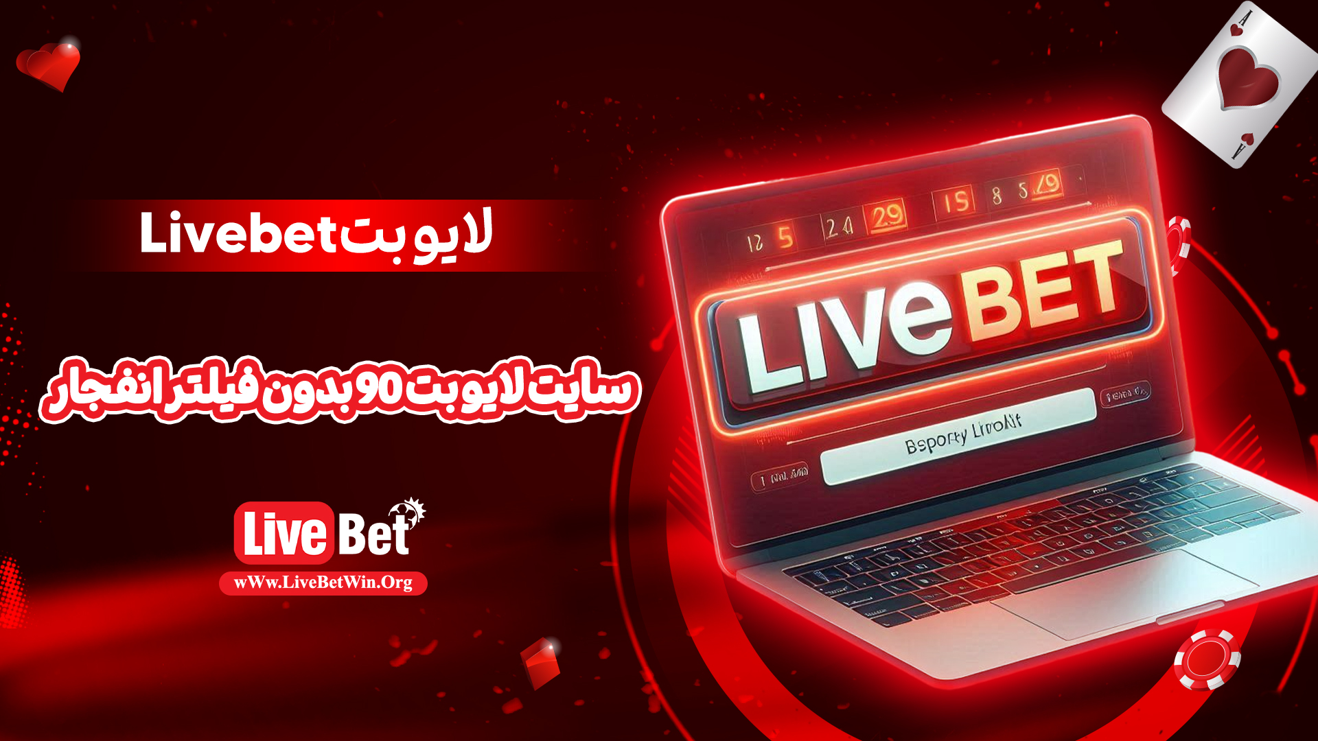 لایو بت Livebet + سایت لایو بت 90 بدون فیلتر انفجار