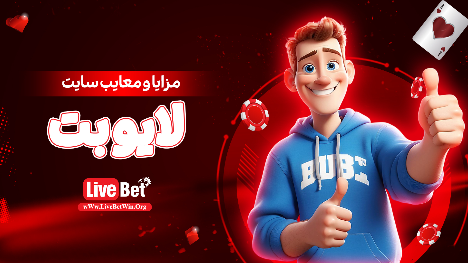 مزایا-و-معایب-سایت-لایو-بت