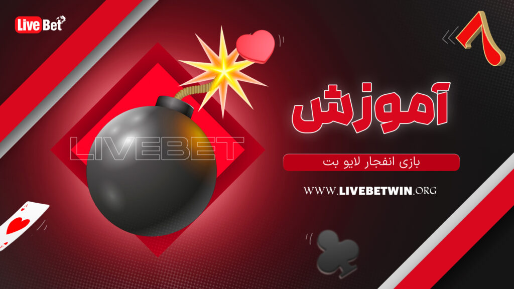 آموزش بازی انفجار لایو بت