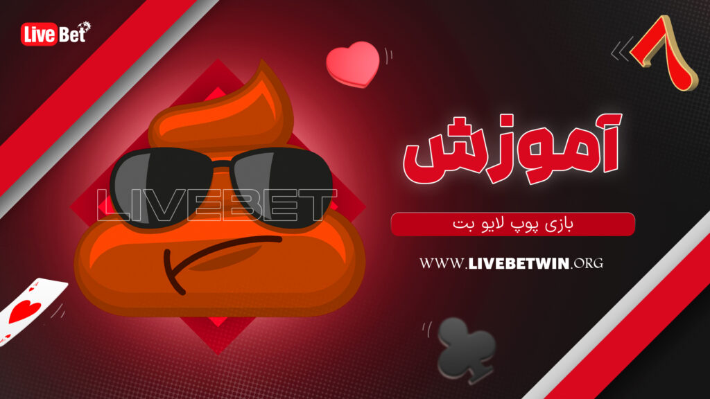 آموزش بازی پوپ لایو بت