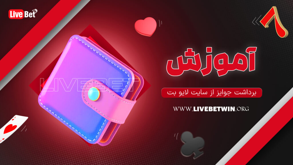 آموزش برداشت جوایز از سایت لایو بت