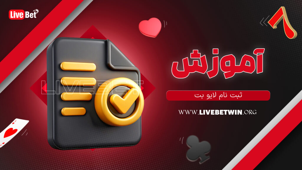 آموزش ثبت نام لایو بت