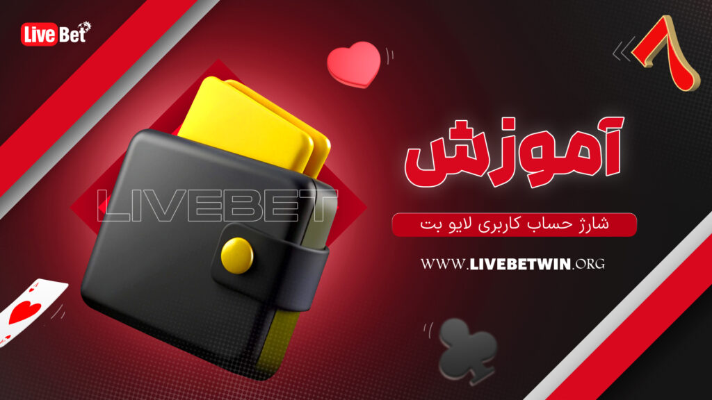 آموزش شارژ حساب کاربری لایو بت