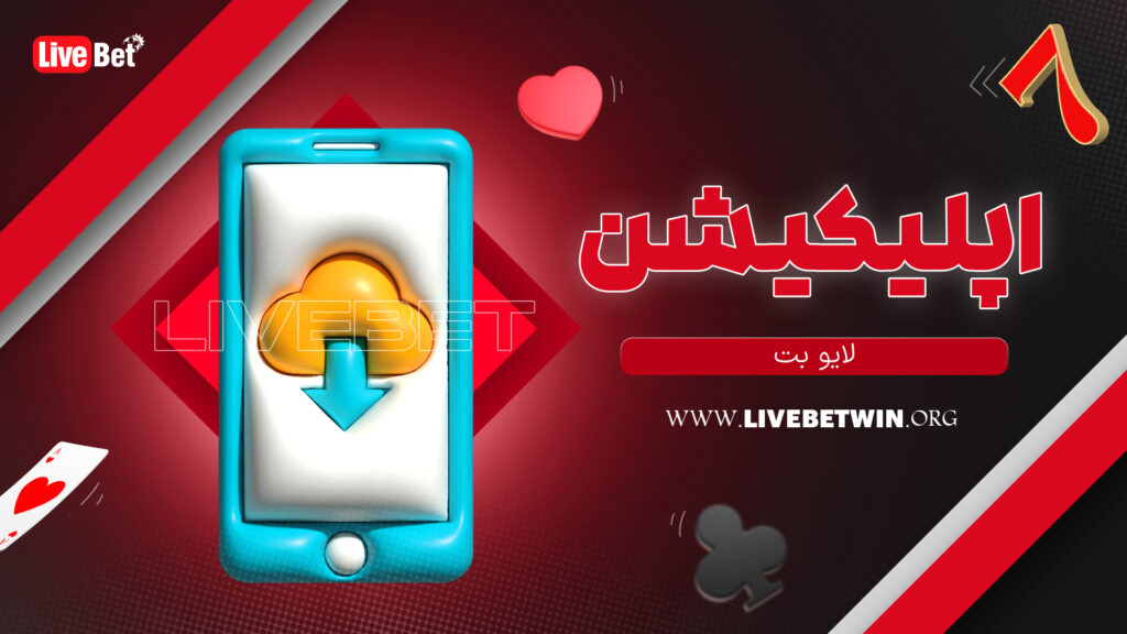 اپلیکیشن لایو بت