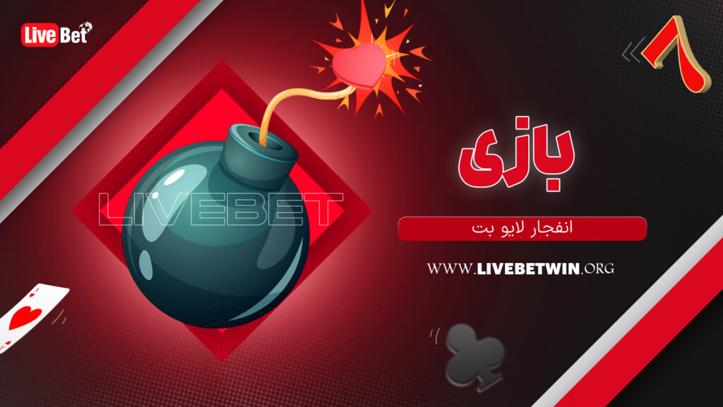 بازی انفجار لایو بت