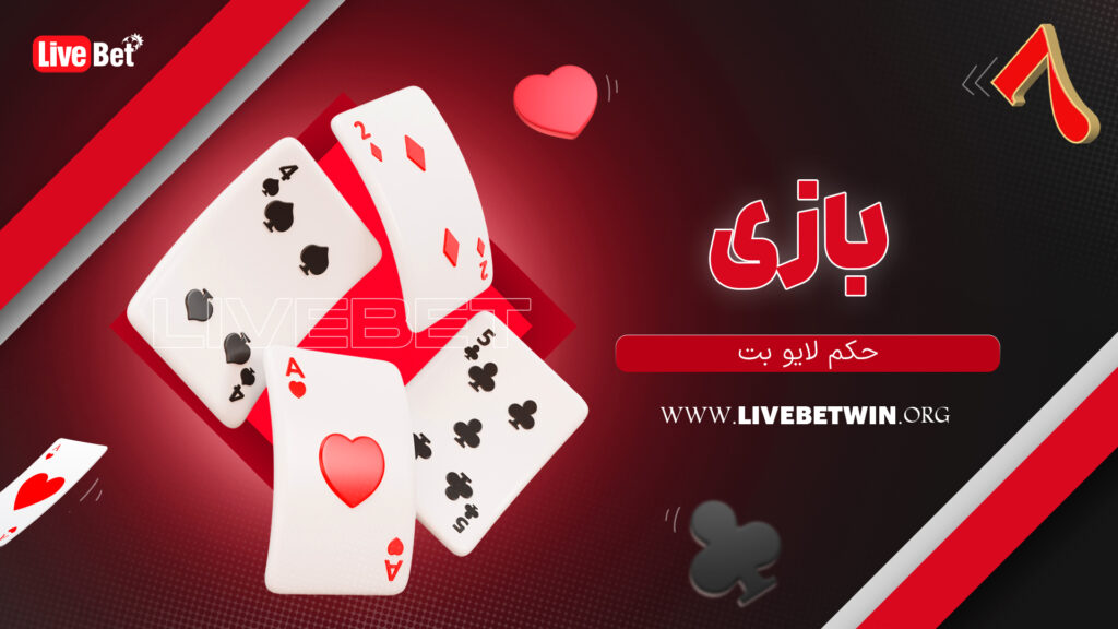 بازی حکم لایو بت
