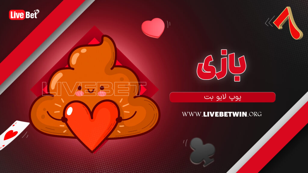 بازی پوپ لایو بت