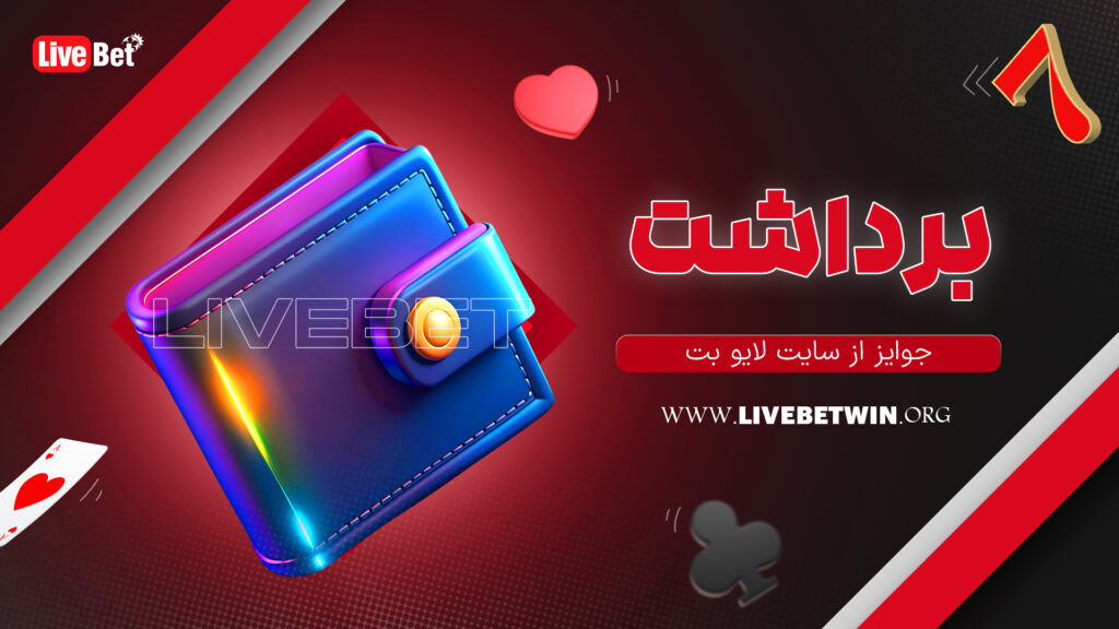 برداشت جوایز از سایت لایو بت