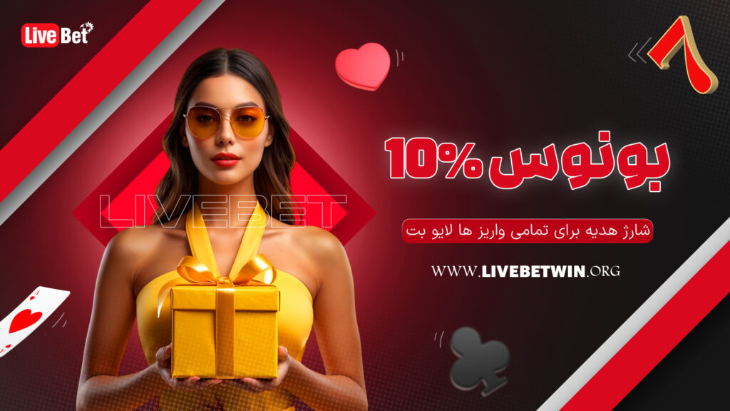 بونوس 10% شارژ هدیه برای تمامی واریز ها لایو بت