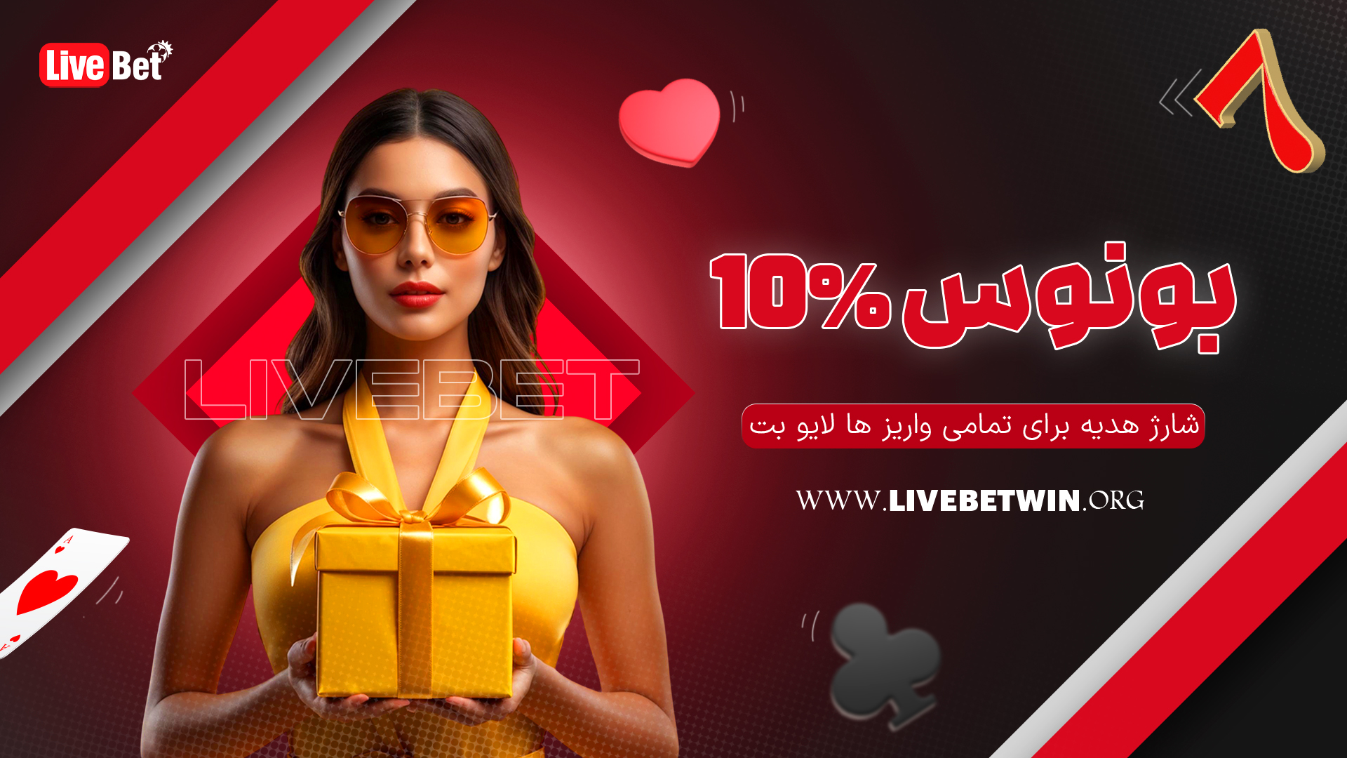 بونوس 10% شارژ هدیه برای تمامی واریز ها لایو بت