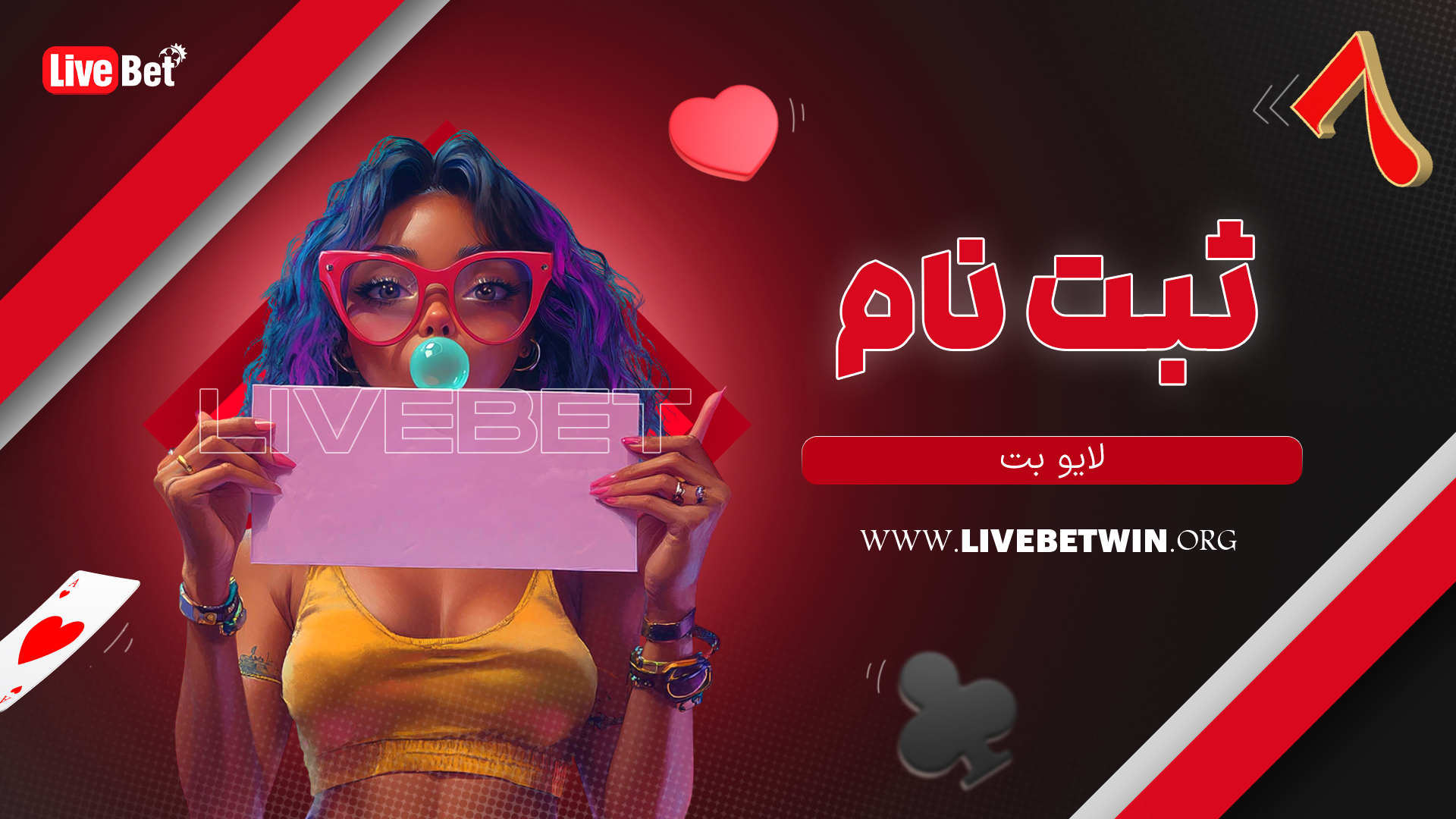 ثبت نام لایو بت