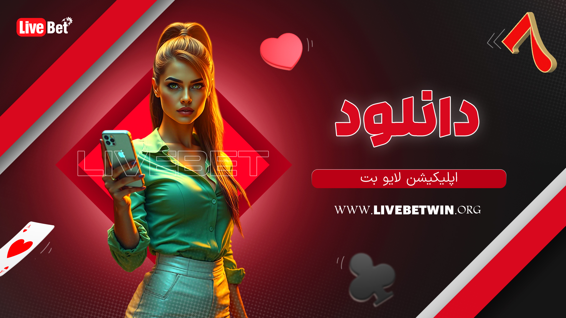 دانلود اپلیکیشن لایو بت