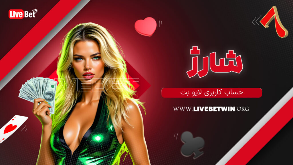 شارژ حساب کاربری لایو بت