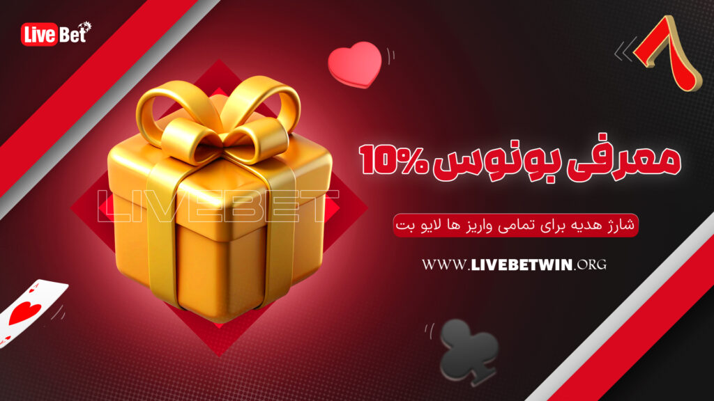 معرفی بونوس 10% شارژ هدیه برای تمامی واریز ها لایو بت